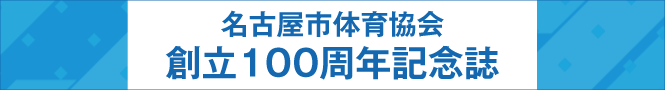 創立100周年記念誌